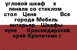угловой шкаф 90 х 90, 2 пенала со стеклом,  стол › Цена ­ 15 000 - Все города Мебель, интерьер » Шкафы, купе   . Краснодарский край,Кропоткин г.